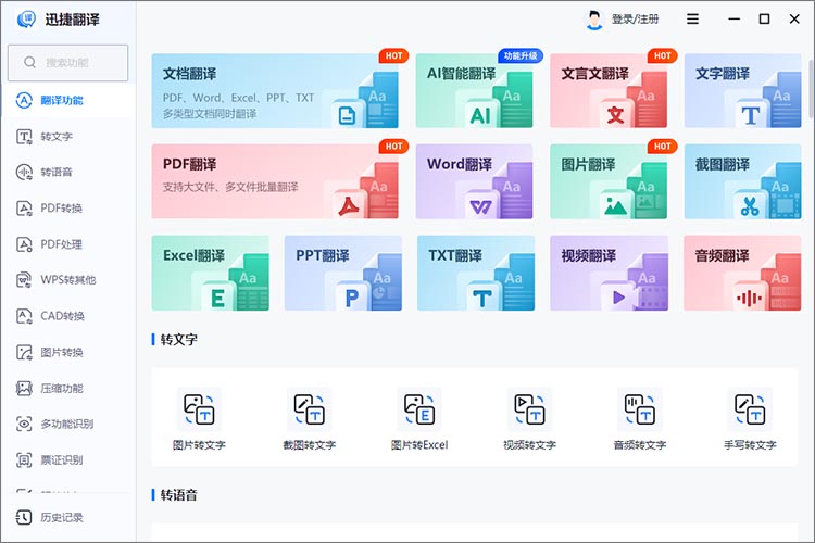 迅捷翻译客户端