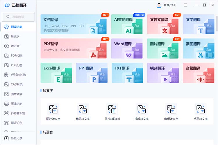 迅捷翻译客户端