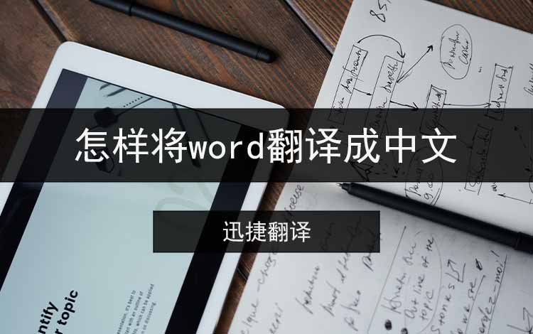 怎样将word翻译成中文